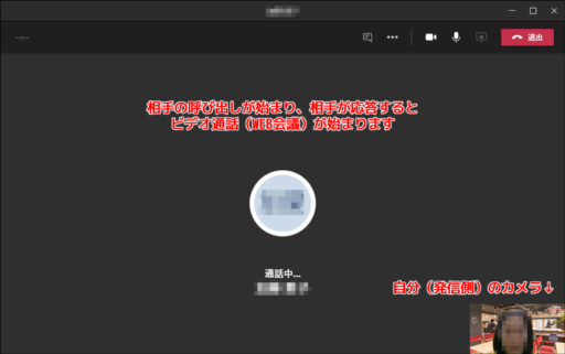 相手の呼び出しが始まり、相手が応答するとビデオ通話（WEB会議）が始まります