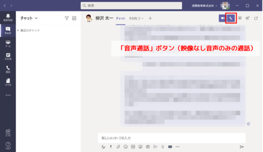 「音声通話」ボタンはカメラがオフになり、音声のみでの通話になります