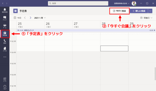 「予定表」の画面で「今すぐ会議」ボタンをクリック