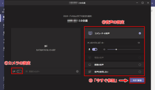 カメラと音声の設定を選択した後、「今すぐ参加」をクリック