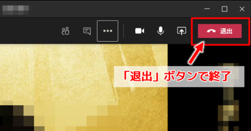 終了する場合は「退出」ボタンをクリックします