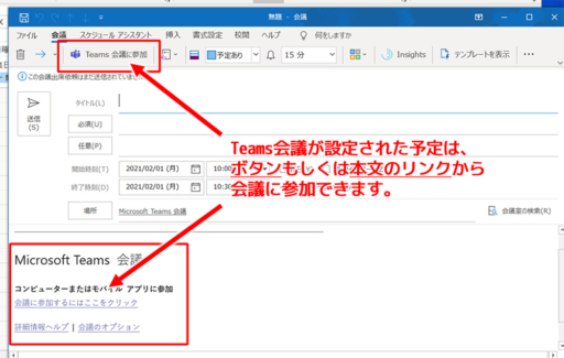 Teams会議が設定された予定は、「Teams会議に参加」ボタン、もしくは本文のリンクから会議に参加