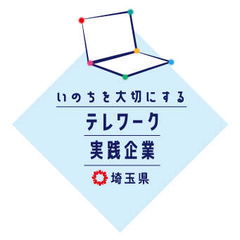 埼玉県いのちを大切にする「テレワーク実践企業」制度に登録
