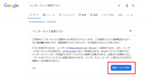 Googleのインターネット速度テスト