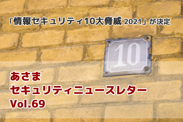 「情報セキュリティ10大脅威 2021」が決定（セキュリティーニュースレターVol.69）