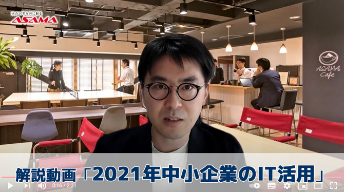 【解説動画】2021年中小企業のIT活用（ネットの高速化、セキュリティ対策）