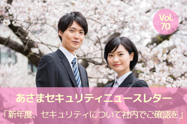 新年度、セキュリティについて社内でご確認を（セキュリティーニュースレターVol.70）