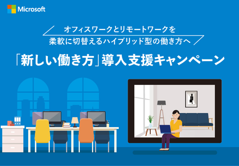 （終了しました）【限定300社】最大100万円キャッシュバック・Microsoft「新しい働き方」導入支援キャンペーン