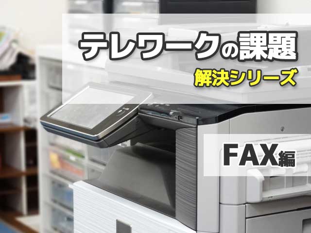 「テレワークの課題」解決シリーズ【FAX編】