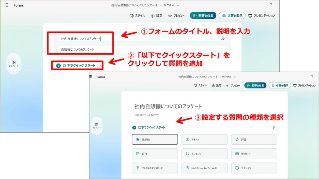 Forms：フォームの作成方法①フォームのタイトル、説明を入力②「以下でクイックスタート」をクリックして質問を追加③設定する質問の種類を選択