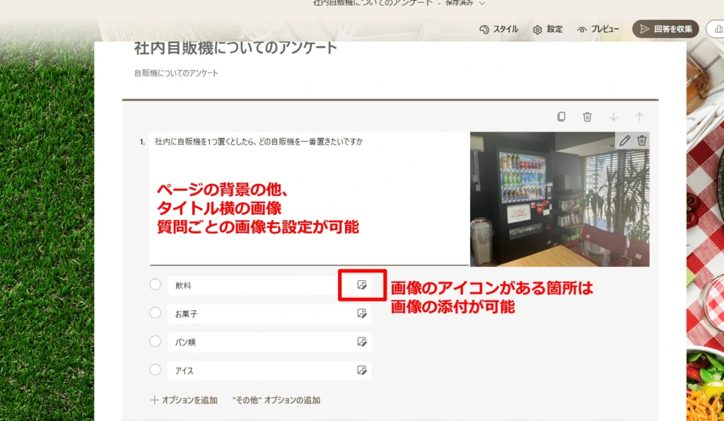 Forms：画像の挿入方法　ページ背景の他、タイトル横の画像、質問ごとの画像も設定が可能　画像のアイコンがある個所は画像の添付が可能
