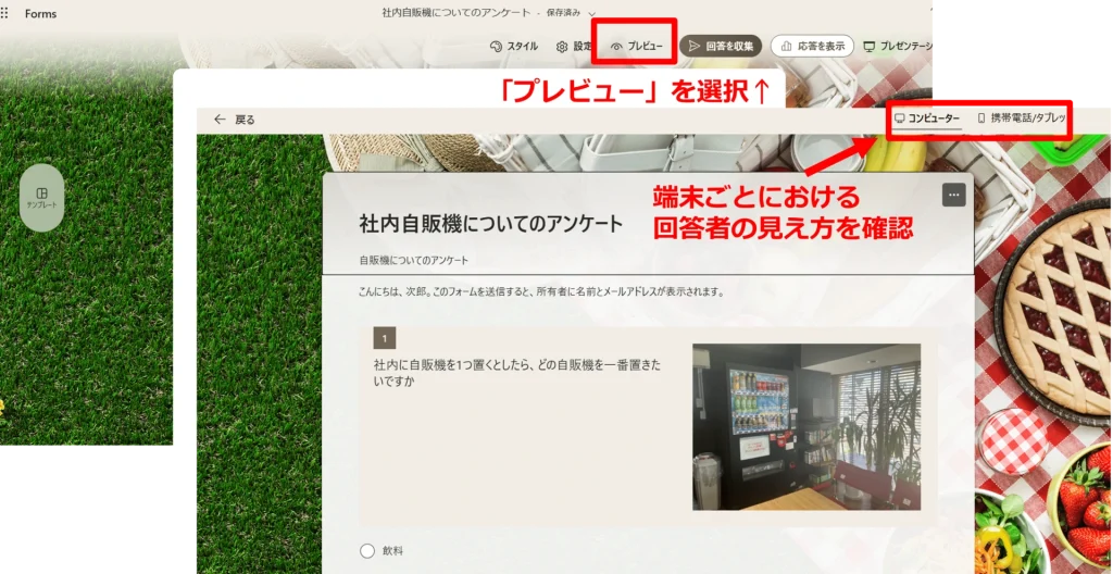 Forms：プレビューでの確認方法　「プレビュー」を選択　端末ごとの回答者の見え方を確認