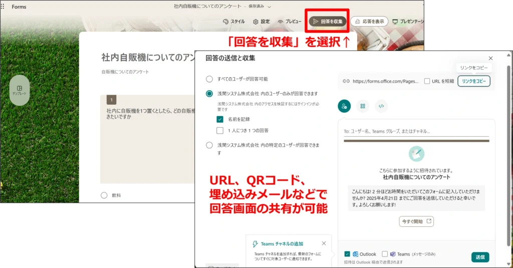 Forms：回答収集の方法　「回答を収集」を選択　URL、QRコード、埋め込みメールなどで回答画面の共有が可能