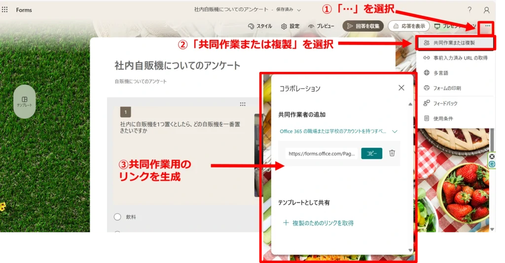 Forms：共同作業の方法　①「…」を選択②「共同作業または複製」を選択③共同作業用のリンクを生成