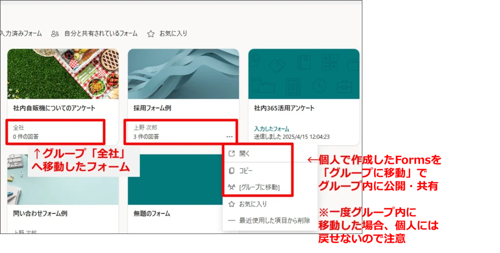 Forms：個人で作成したフォームを希望のグループ内の管理課に移動する方法※一度グループ内に移動した場合、個人には戻せないので注意