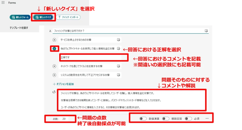Forms：クイズでできること　回答における正解を選択、回答におけるコメントを記載（間違いの選択肢にも記載可能）、問題そのものに対するコメントや解説、問題の点数（自動採点が可能）