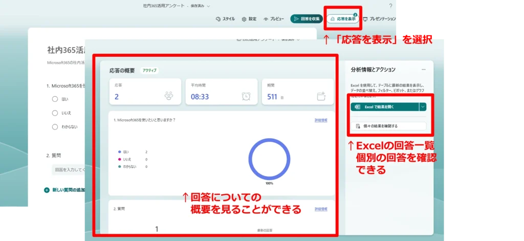 Forms：回答の確認方法　「応答を表示」を選択　Excelの回答一覧で個別の回答を確認できる　回答についてのレポートを見ることができる