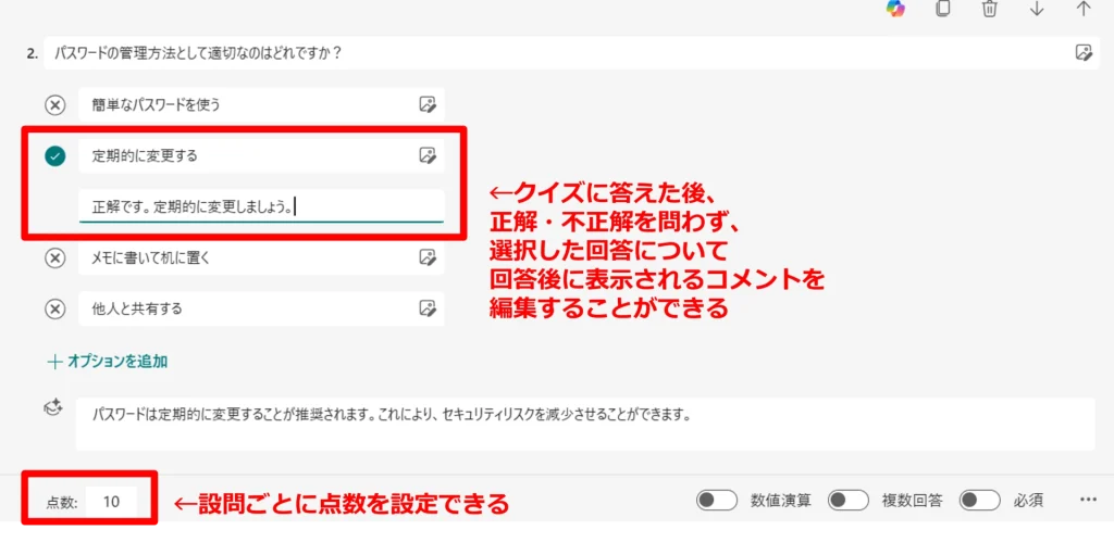 Forms：クイズの設問　クイズに答えた後、正解・不正解を問わず、選択した回答について回答後に表示されるコメントを編集することができる　設問ごとに点数を設定できる