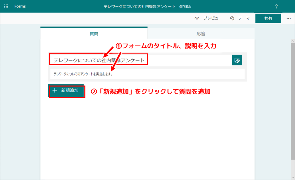 フォームの名前を設定。「新規追加」をクリックし、質問を追加。