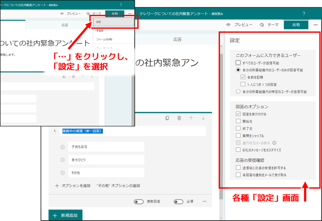 右上の「…」をクリックし、「設定」で回答対象などを設定