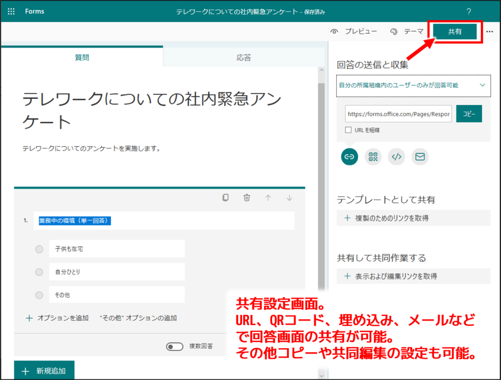 右上の「共有」をクリックし、URLやQRコードなどでフォームのURLを取得