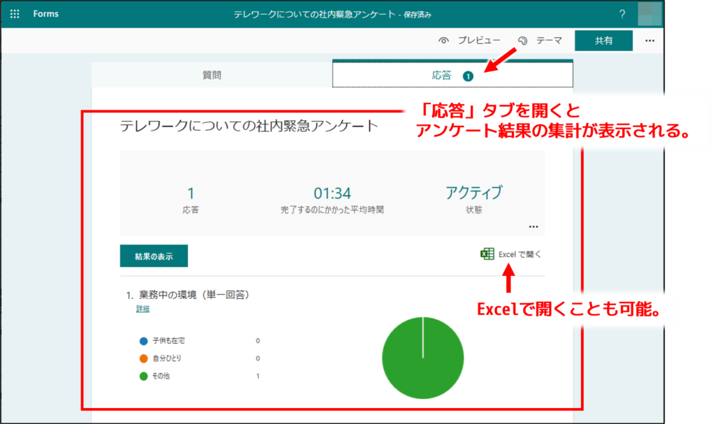 結果を見られる「応答」タブ