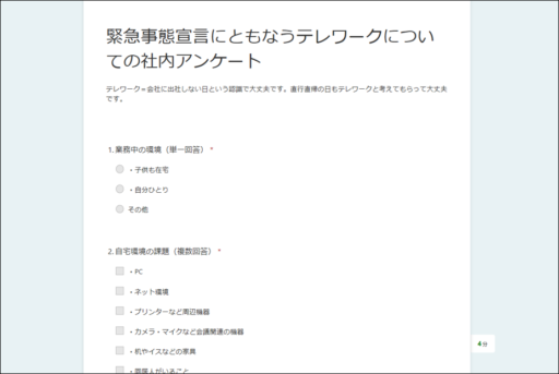 浅間商事の社内向けテレワークアンケート画面