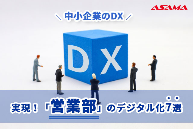 【中小企業のDX】実現！「営業部」のデジタル化7選