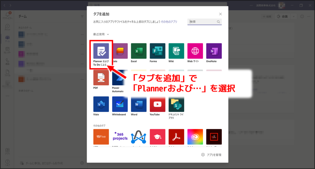 TeamsのタブにPlannerを追加する