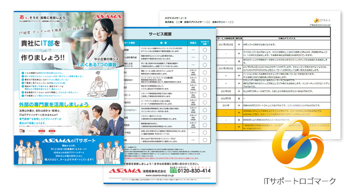 ｢ITサポート｣資料イメージ