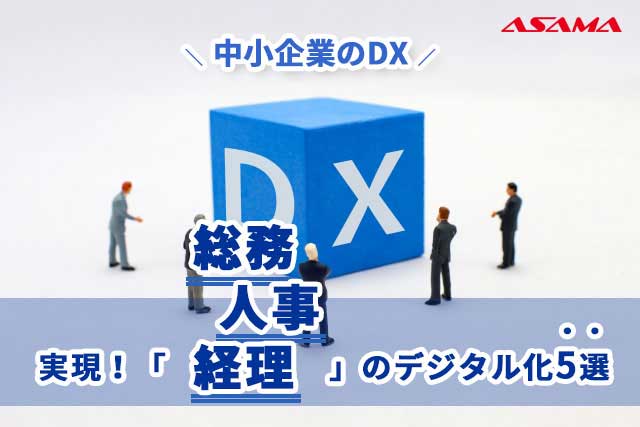 【中小企業のDX】実現！「総務・人事・経理」のデジタル化5選