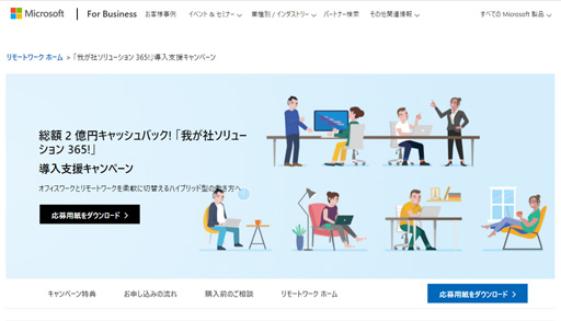 総額2億円キャッシュバック! 「我が社ソリューション 365!」Microsoft 365導入支援キャンペーン