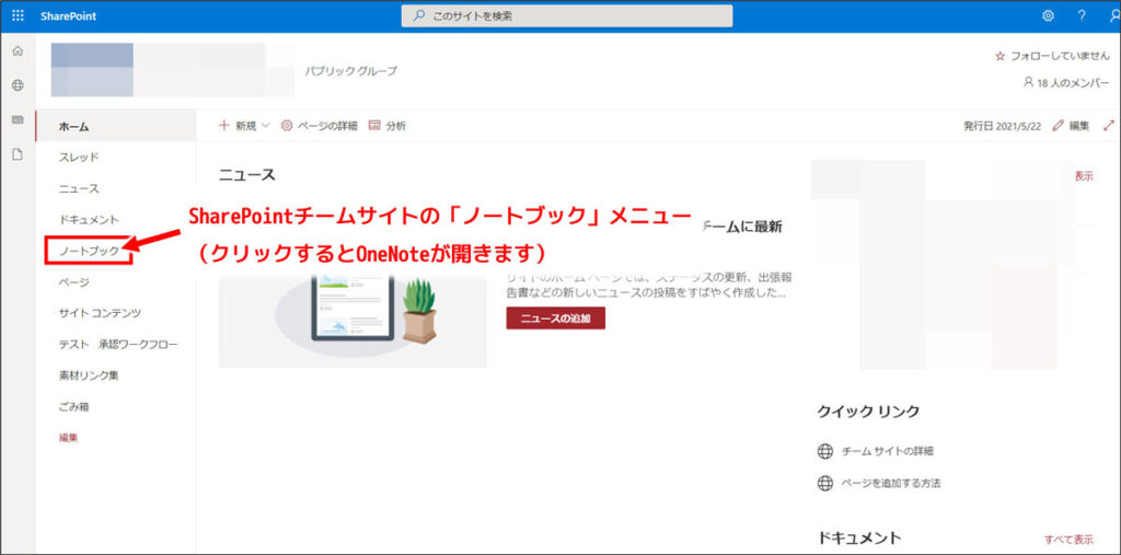 SharePointチームサイトのノートブック