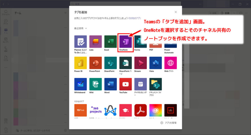 TeamsのタブにOneNoteを追加