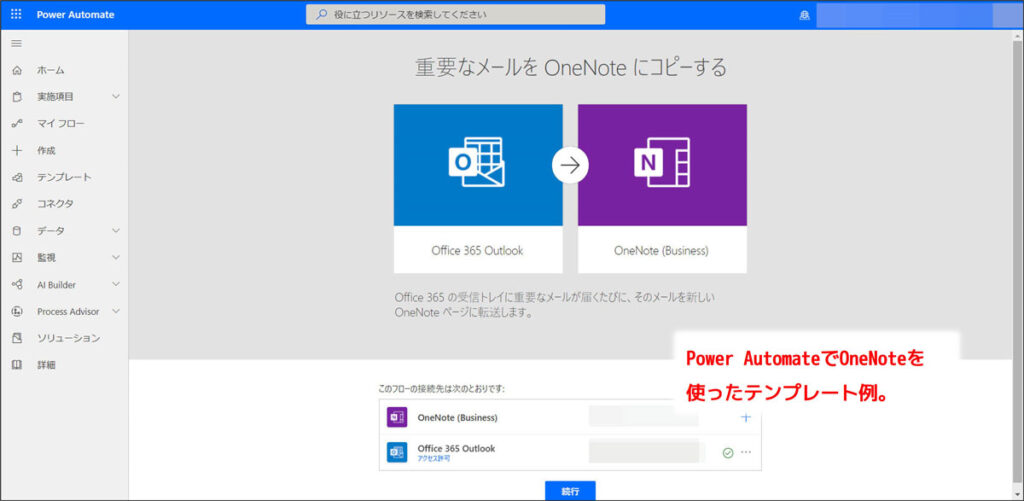 Power AutomateのOutlook・OneNote連携例