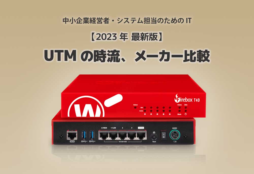 【2023年最新版】UTMの時流、メーカー比較　～中小企業経営者・システム担当のためのIT