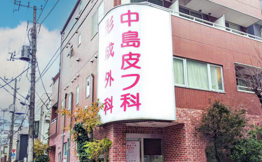 医療法人社団彩祥会 中島皮フ科(JR赤羽駅から徒歩5分)