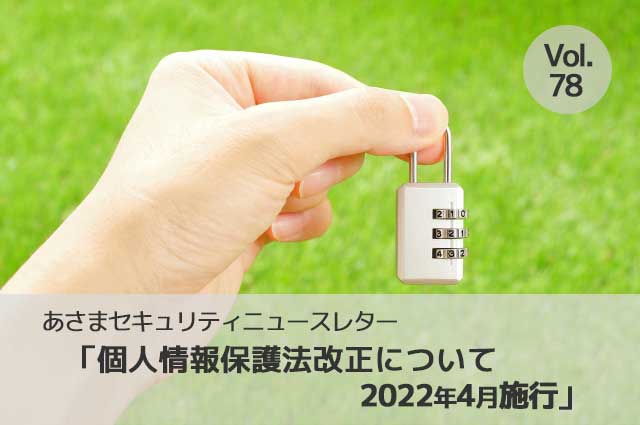 個人情報保護法改正について 2022年4月施行（セキュリティーニュースレターVol.78）