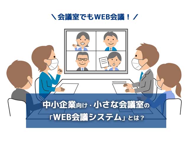 「会議室でもWEB会議！」中小企業向け・小さな会議室の「WEB会議システム」とは？