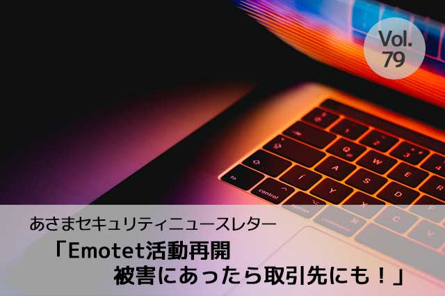 Emotet活動再開　被害にあったら取引先にも！（セキュリティーニュースレターVol.79）