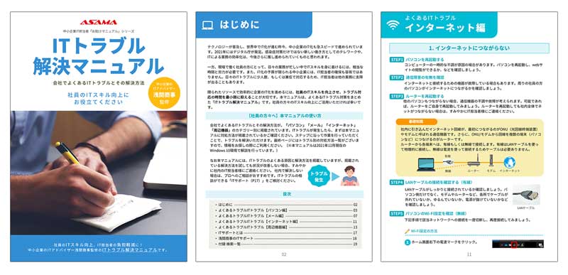 「ITトラブル解決マニュアル」～中小企業IT担当者お助けeBookシリーズ