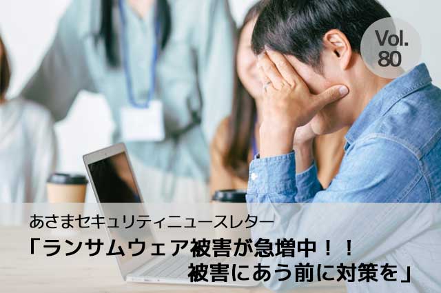 ランサムウェア被害が急増中！！被害にあう前に対策を（セキュリティーニュースレターVol.80）