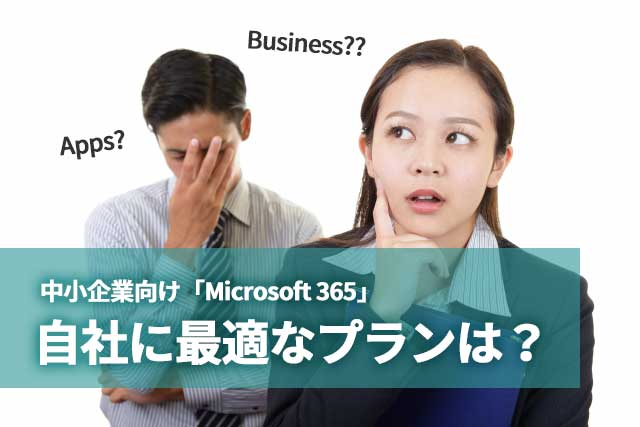 中小企業向け「Microsoft 365」。自社に最適なプランは？