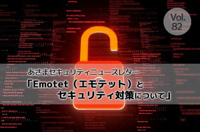 Emotet（エモテット）とセキュリティ対策について（セキュリティーニュースレターVol.82）