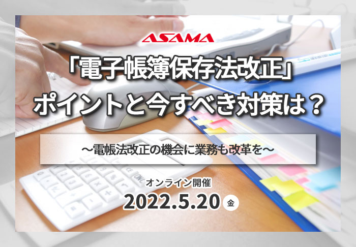 【セミナーレポート】「電子帳簿保存法改正」～ポイントと今すべき対策は？