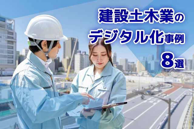 【建設土木業】高齢化・人手不足対策に「建設土木業のデジタル化最新事例」8選