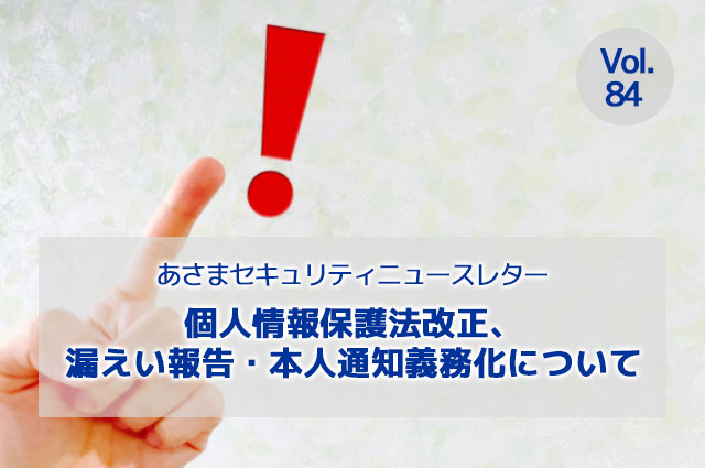 個人情報保護法改正、漏えい報告・本人通知義務化について（セキュリティーニュースレターVol.84）