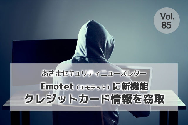 Emotet（エモテット）に新機能　クレジットカード情報を窃取（セキュリティーニュースレターVol.85）