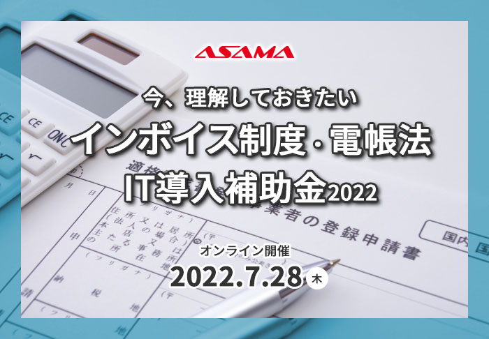 【セミナーレポート】今、理解しておきたいインボイス制度・電帳法・IT導入補助金2022