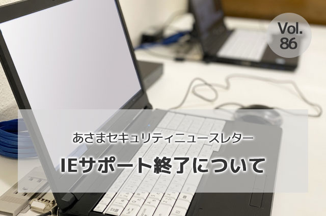 IEサポート終了について（セキュリティーニュースレターVol.86）